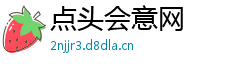 点头会意网